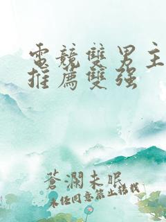 电竞双男主小说推荐双强