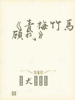 《青梅竹马来照顾我》