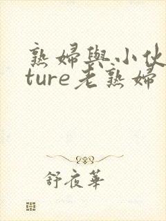 熟妇与小伙mature老熟妇