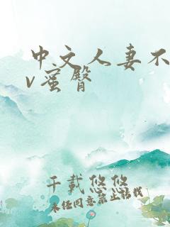 中文人妻不卡av蜜臀