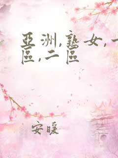 亚洲,熟女,一区,二区