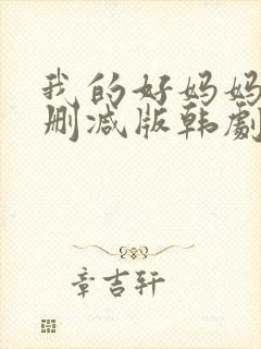 我的好妈妈1无删减版韩剧