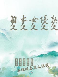 日本女优熟女久久久久久久久久久