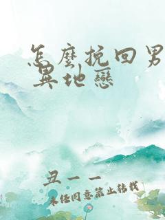 怎么挽回男朋友 异地恋