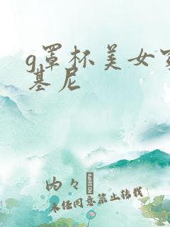 g罩杯美女穿比基尼