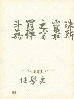 斗罗之灵珠神剑无弹窗最新章节