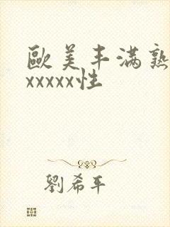 欧美丰满熟妇乱xxxxx性