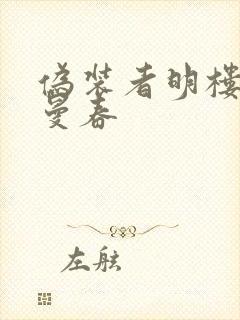 伪装者明楼和汪曼春