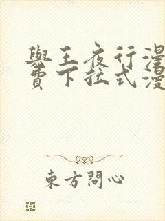 与王夜行漫画免费下拉式漫画阅读