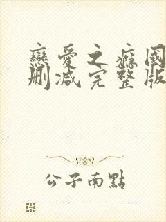 恋爱之瘾国语未删减完整版