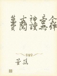 万古神帝全文免费阅读无弹窗