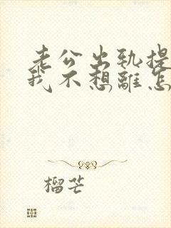 老公出轨提离婚我不想离怎么办