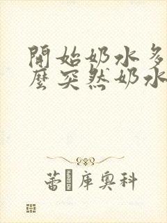 开始奶水多为什么突然奶水变少