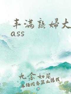 丰满熟妇大屁股ass