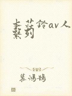 本庄铃av人妻系列