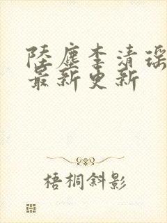 陆尘李清瑶小说最新更新