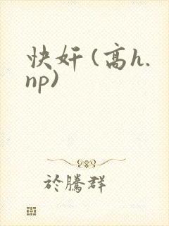 快奸 (高h.np)