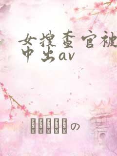 女搜查官被黑人中出av