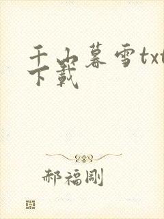 千山暮雪txt下载