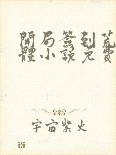 开局签到荒古圣体小说免费阅读笔趣阁无弹窗