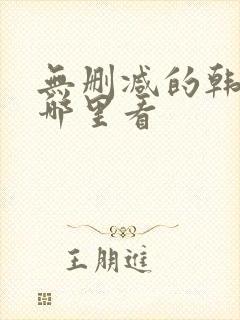 无删减的韩漫在哪里看