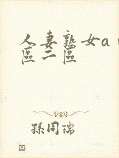 人妻熟女aⅴ一区二区