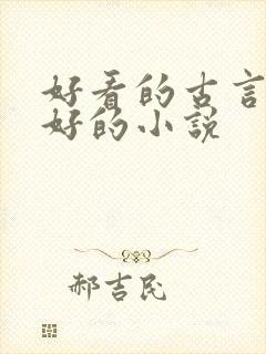 好看的古言文笔好的小说