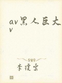 av黑人巨大av
