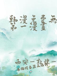 韩漫免费无删减第一漫画