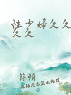 性少妇久久久久久久