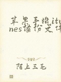 苹果手机itunes备份文件在哪