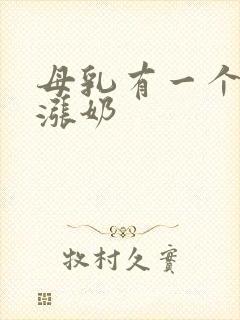 母乳有一个胸不涨奶