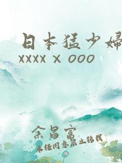 日本猛少妇高潮xxxxⅹooo