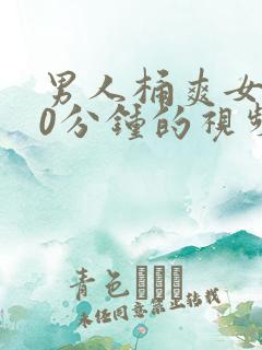 男人桶爽女人30分钟的视频