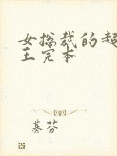 女总裁的超级兵王完本