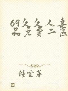 69久久人妻精品免费二区