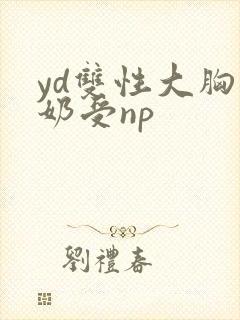 yd双性大胸产奶受np