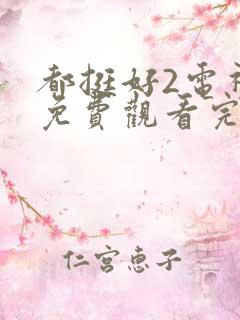 都挺好2电视剧免费观看完整版