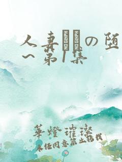 人妻あねの堕落～第1集