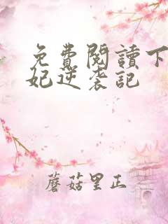 免费阅读下堂王妃逆袭记