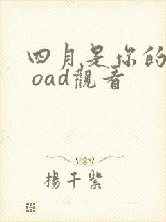 四月是你的谎言 oad观看