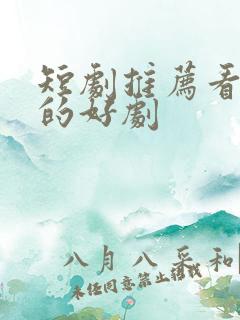 短剧推荐看得到的好剧