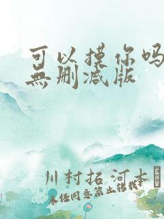 可以摸你吗韩漫无删减版