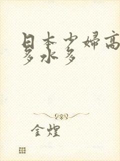 日本少妇高潮毛多水多