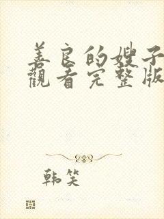 善良的嫂子在线观看完整版