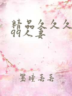 精品久久久久久99人妻