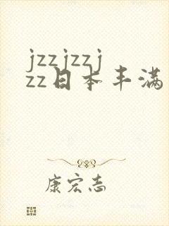 jzzjzzjzz日本丰满熟妇