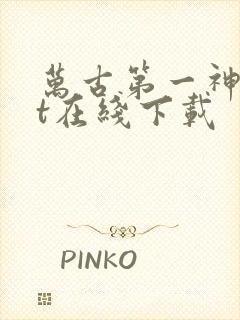 万古第一神txt在线下载