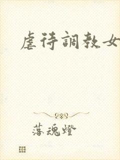 虐待调教女视频