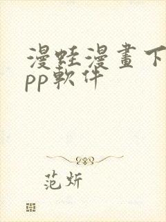 漫蛙漫画下载app软件